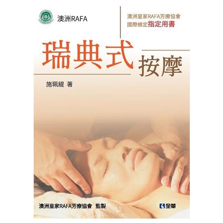 瑞典式按摩－澳洲皇家RAFA芳療協會國際檢定指定用書