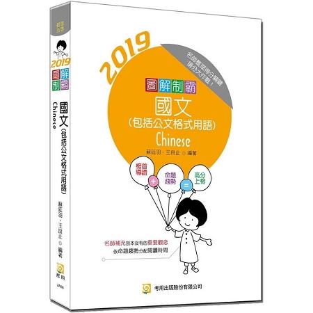 圖解制霸國文（隨書附100日讀書計畫）（五版）