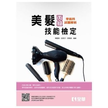 丙級美髮技能檢定學術科題庫解析（2018最新版）