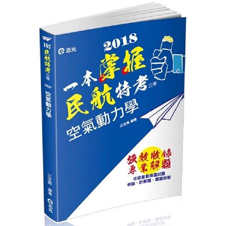 空氣動力學（民航三等、專技高考－航空工程技師考試適用） | 拾書所