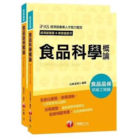 【依照最新法規編寫】107年食品品保初級工程師套書