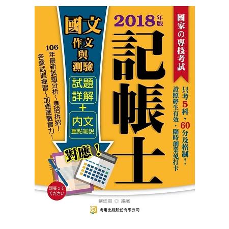 國文（作文與測驗）（記帳士）（五版） | 拾書所