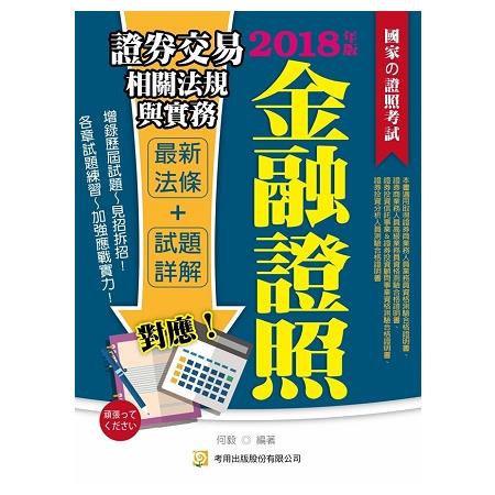 證券交易相關法規與實務（二版） | 拾書所