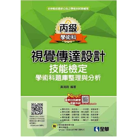 丙級視覺傳達設計技能檢定學術科題庫整理與分析（2019最新版）（附學科測驗卷、範例光碟） | 拾書所