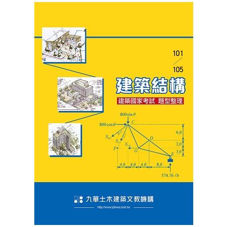 建築國家考試 101－105： 建築結構題型整理