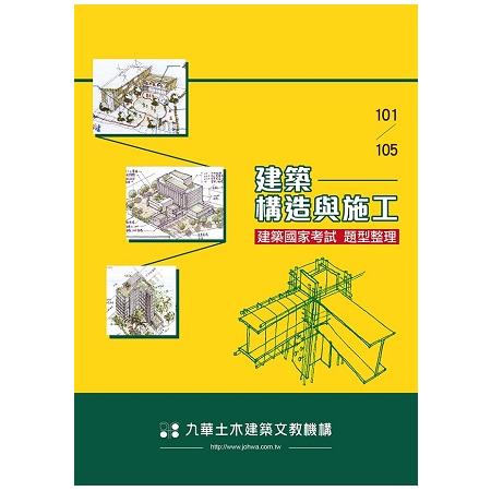 建築國家考試 101－105： 建築構造與施工題型整理 | 拾書所