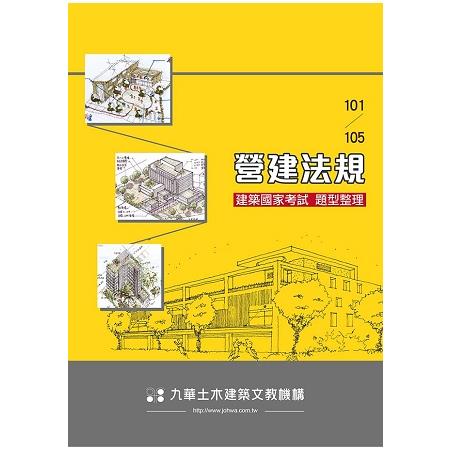 建築國家考試 101－105： 營建法規題型整理 | 拾書所