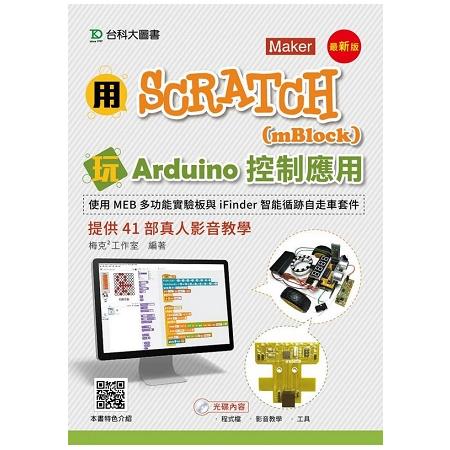用Scratch（mBlock）玩Arduino控制應用－使用MEB多功能實驗板與iFinder智能循跡自走車套件提供41