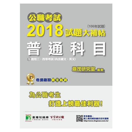 公職考試2018試題大補帖【普通科目】國文、英文（106年試題）