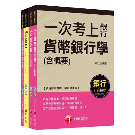 銀行儲備雇員甄試套書【櫃台人員/銀行辦事員】課文版（適用：中小企銀、新光銀行、第一銀行）