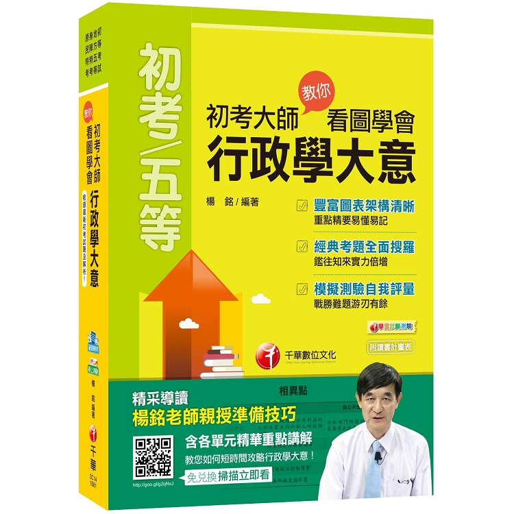 【初考快速上榜寶典】初考大師教你看圖學會行政學大意（初等考試、地方五等、身障特考、原民特考）