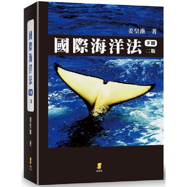 國際海洋法（下）（2版） | 拾書所