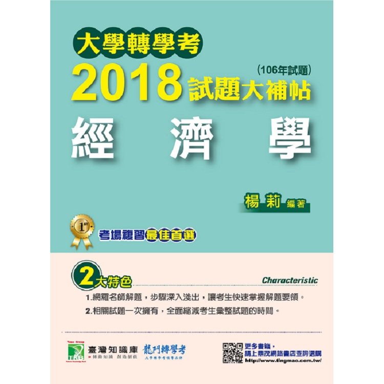 大學轉學考2018試題大補帖【經濟學】（106年試題）