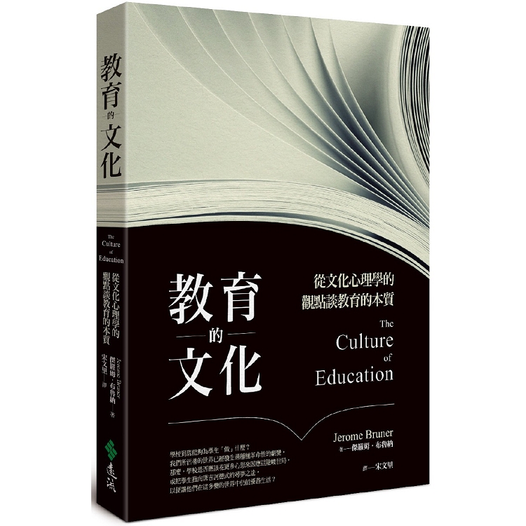 教育的文化：從文化心理學的觀點談教育的本質 | 拾書所