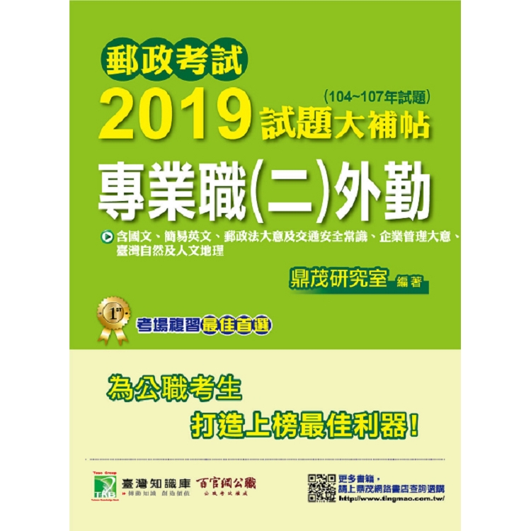 郵政考試2019試題大補帖【專業職（二）外勤】共同＋專業（104~107年試題）