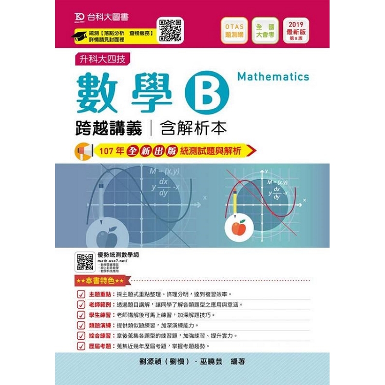 數學B跨越講義（含解析本）2019年版（升科大四技）（附贈OTAS題測系統） | 拾書所
