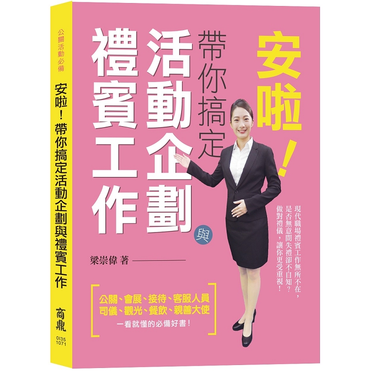 安啦！帶你搞定活動企劃與禮賓工作【親善大使、公關活動必備】 | 拾書所