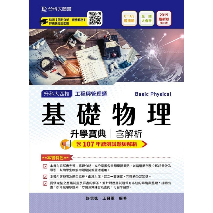 基礎物理升學寶典2019年版（工程與管理類）升科大四技（附贈OTAS題測系統） | 拾書所