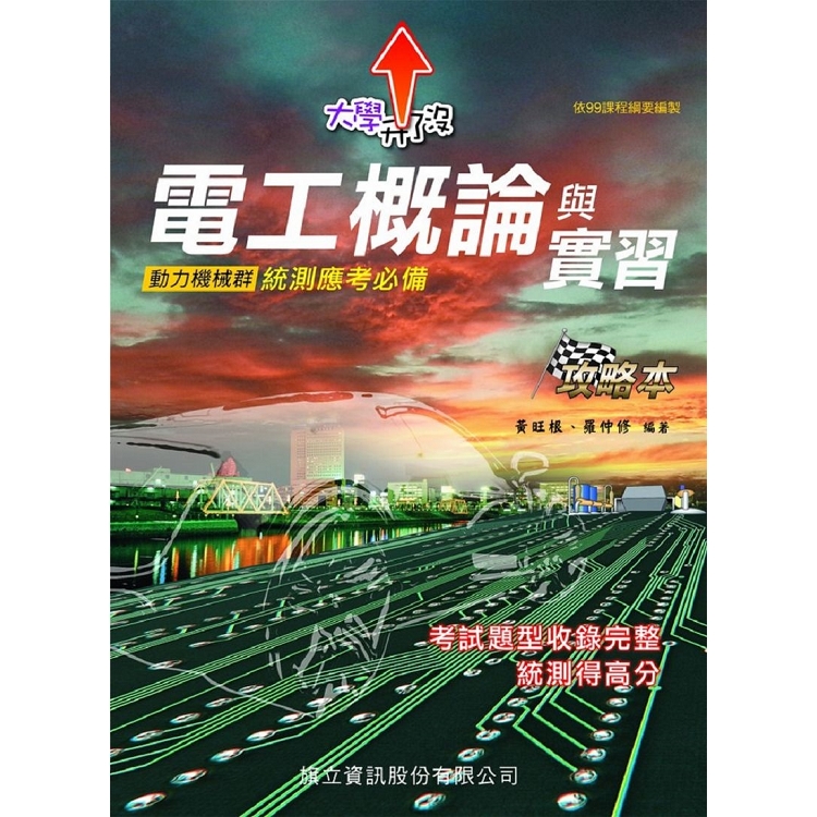 電工概論與實習攻略本 | 拾書所