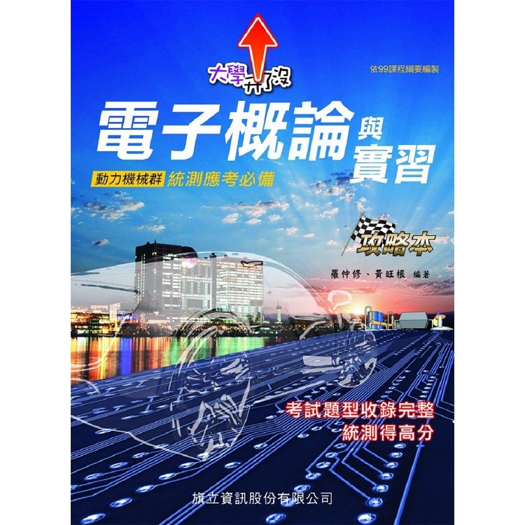 電子概論與實習攻略本 | 拾書所