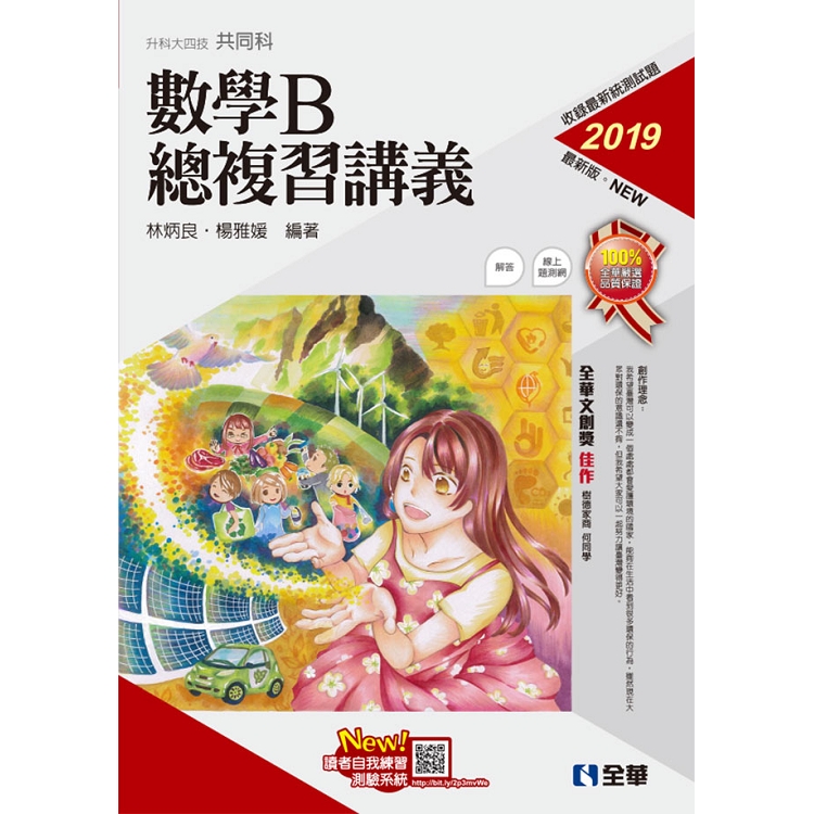 升科大四技－數學B總複習講義（2019最新版）（附解答本） | 拾書所