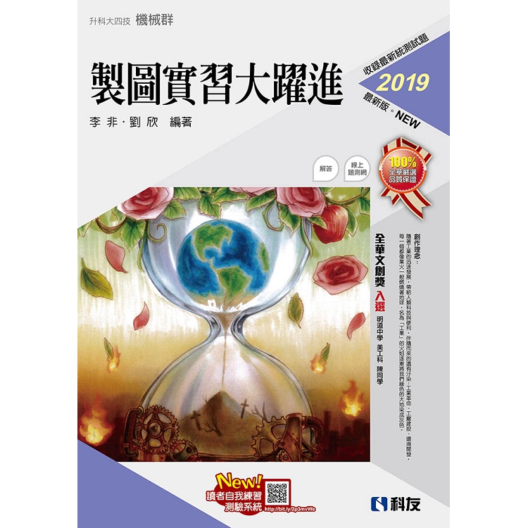 升科大四技－製圖實習大躍進（2019最新版）（附解答本）