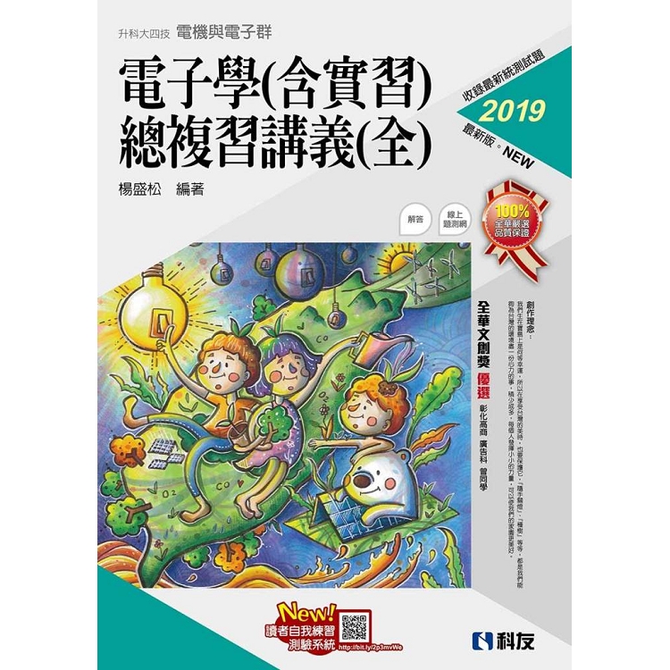 升科大四技－電子學（含實習）總複習講義（全）（2019最新版）（附解答本）