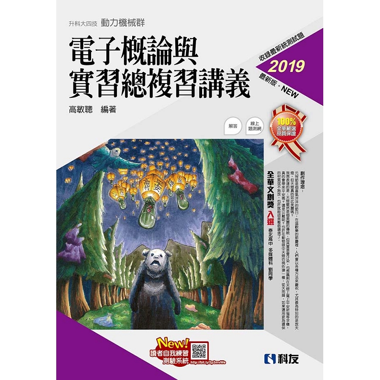 升科大四技－電子概論與實習總複習講義（2019最新版）（附解答本）