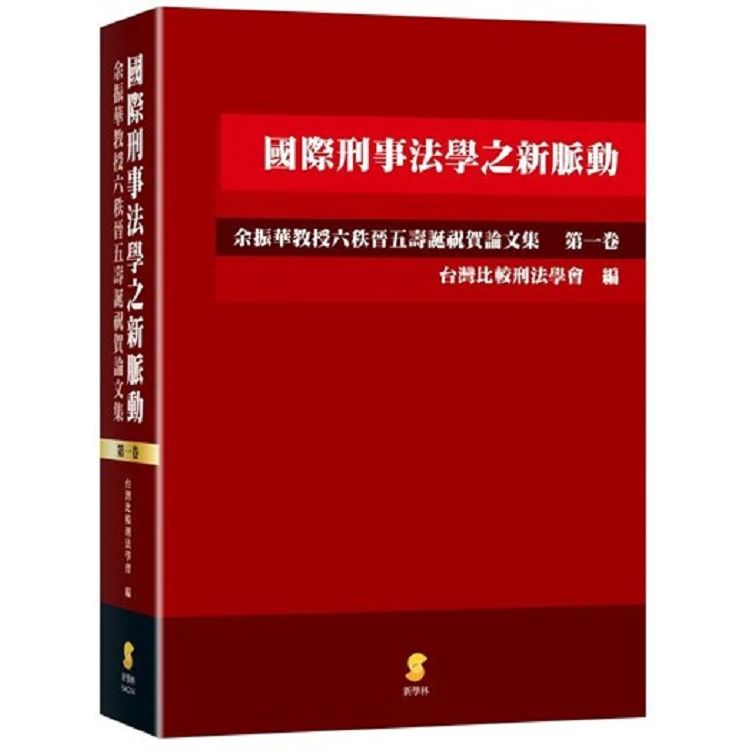 國際刑事法學之新脈動：余振華教授六秩晉五壽誕祝賀論文集（第一卷） | 拾書所