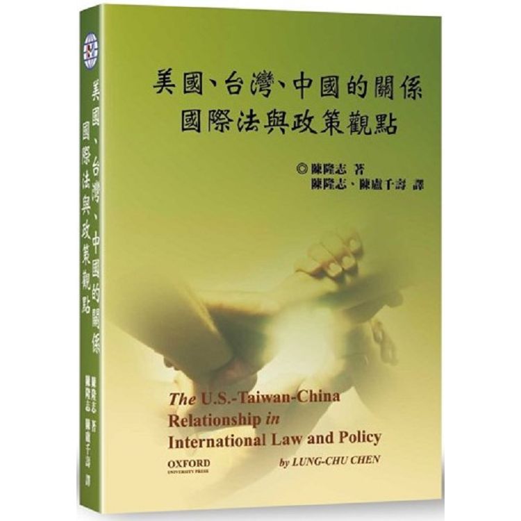 美國、台灣、中國的關係： 國際法與政策觀點 | 拾書所