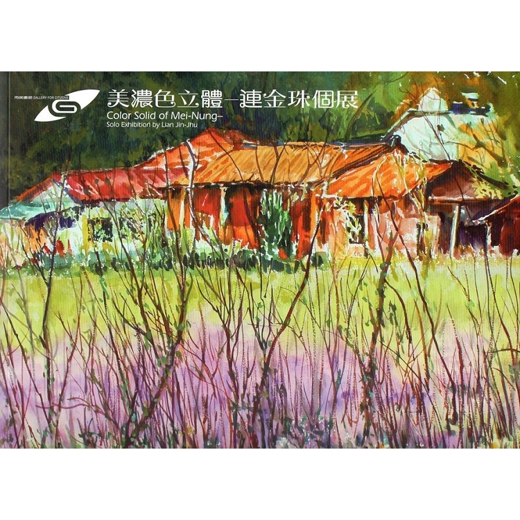 美濃色立體—連金珠個展