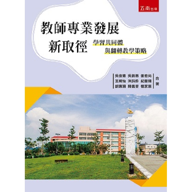 教師專業發展新取徑—學習共同體與翻轉教學策略 | 拾書所