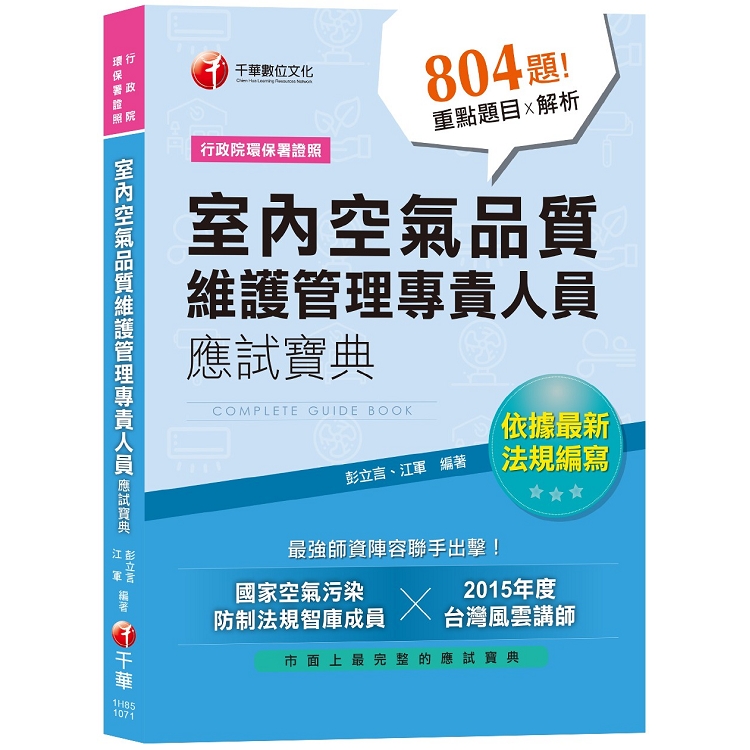 【依據最新法規編寫】室內空氣品質維護管理專責人員應試寶典[行政院環保署證照]