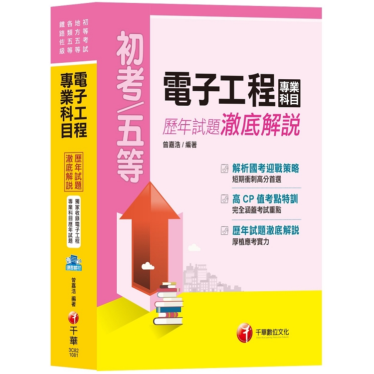 【收錄107年最新試題及解析】電子工程專業科目歷年試題澈底解說[初等考試、地方五等、各類五等、鐵路佐