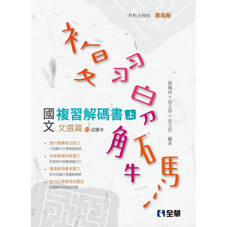 升科大四技－國文複習解碼書文選篇（兩冊合售）（2019最新版） | 拾書所