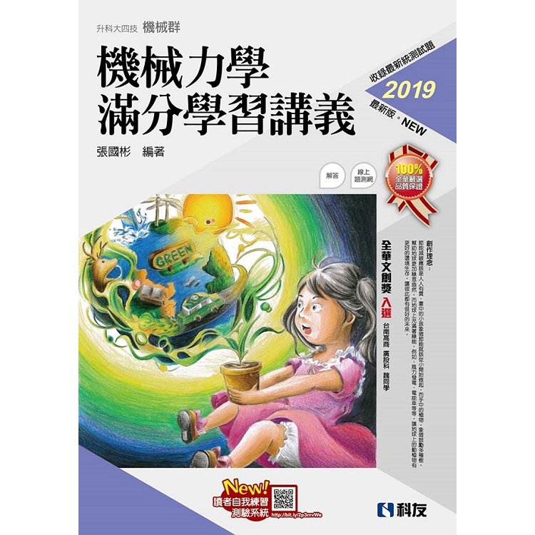 升科大四技－機械力學滿分學習講義（2019最新版）（附解答本） | 拾書所