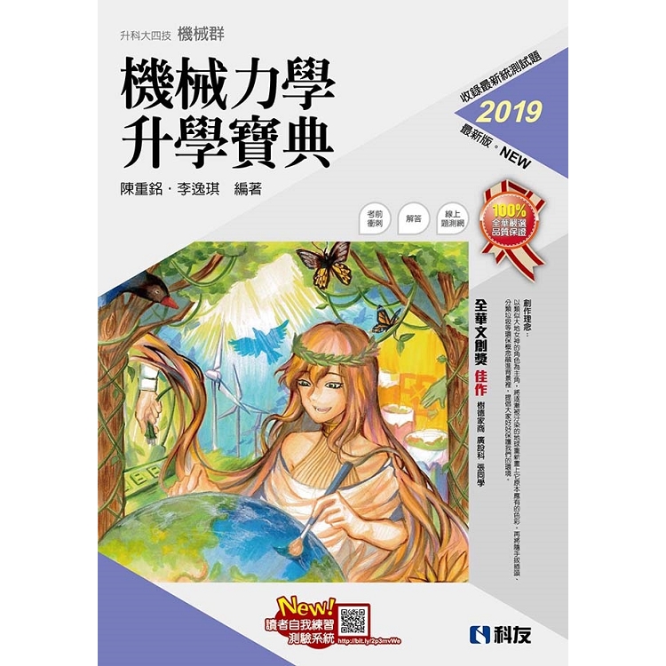 升科大四技－機械力學升學寶典（2019最新版）（附解答本） | 拾書所