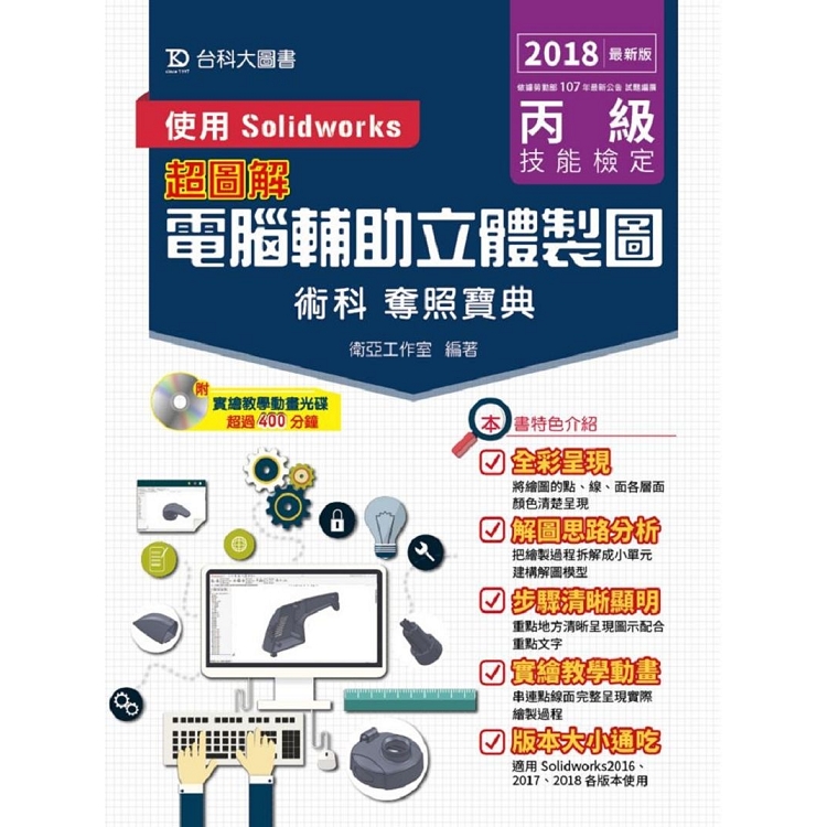 丙級電腹D異U立體製圖術科奪照寶典－使用Solidworks－2018年最新版 | 拾書所