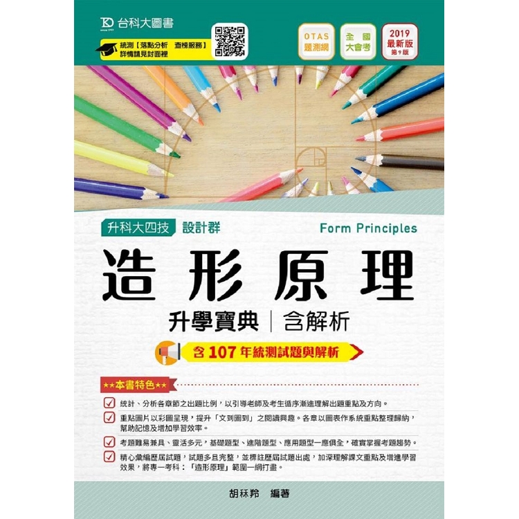 造形原理升學寶典2019年版（設計群）升科大四技（附贈OTAS題測系統） | 拾書所