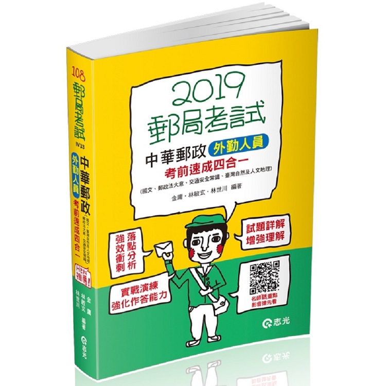 中華郵政外勤人員考前速成（國文、郵政法、交通安全常識、臺灣自然及人文地理四合一）（郵政外勤考試適用） | 拾書所