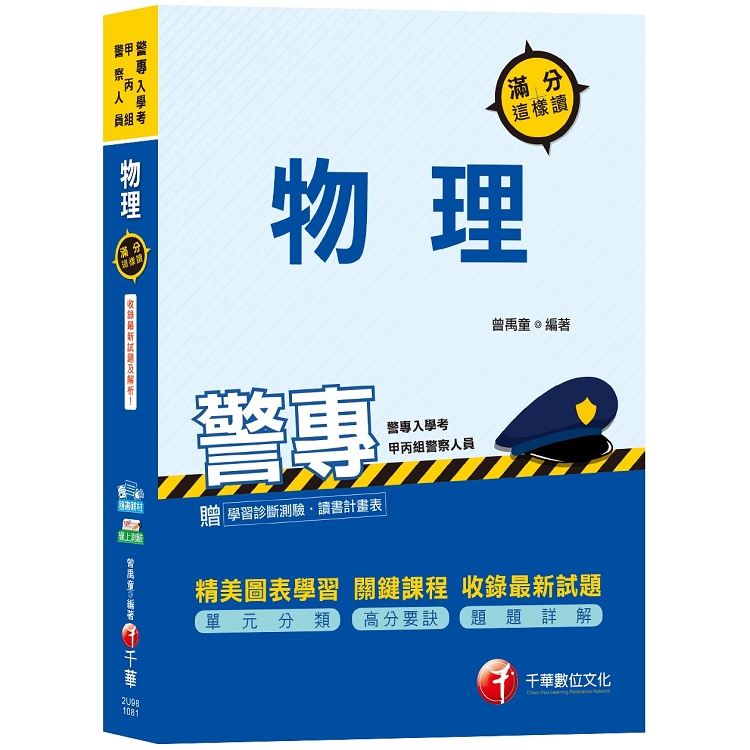 【絕對上榜，高分必備書目】警專物理滿分這樣讀[警專入學考（甲丙組）]