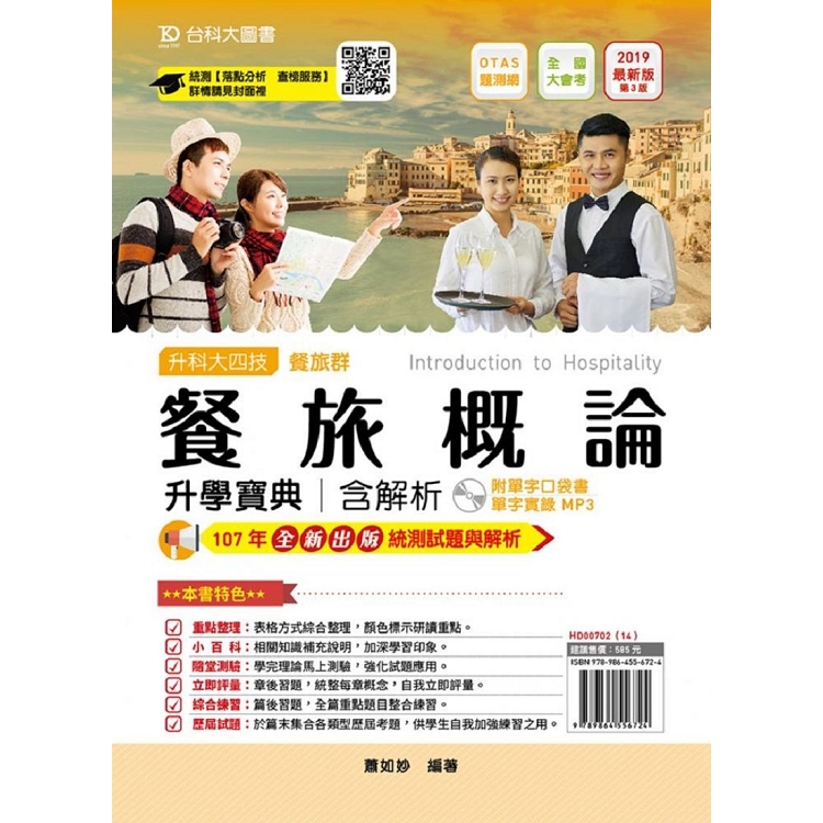 餐旅概論升學寶典（餐旅群）含解析附單字口袋書及單字實錄MP3－2019年版（附贈OTAS題測系統） | 拾書所