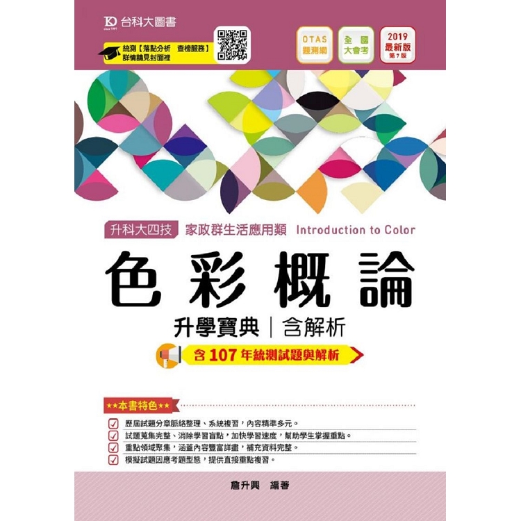 色彩概論升學寶典2019年版（家政群生活應用類）升科大四技（附贈OTAS題測系統） | 拾書所