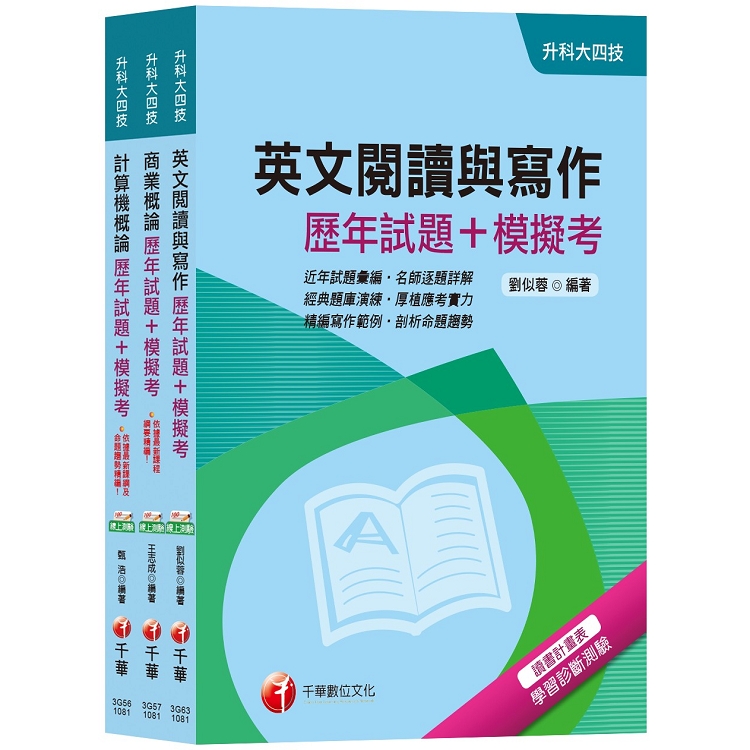 108年【外語群英語類】升科大四技統一入學測驗歷年試題＋模擬考套書