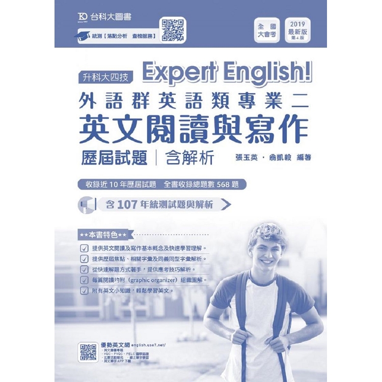 外語群英語類專業二（英文閱讀與寫作）歷屆試題含解析本－2019年版（升科大四技） | 拾書所
