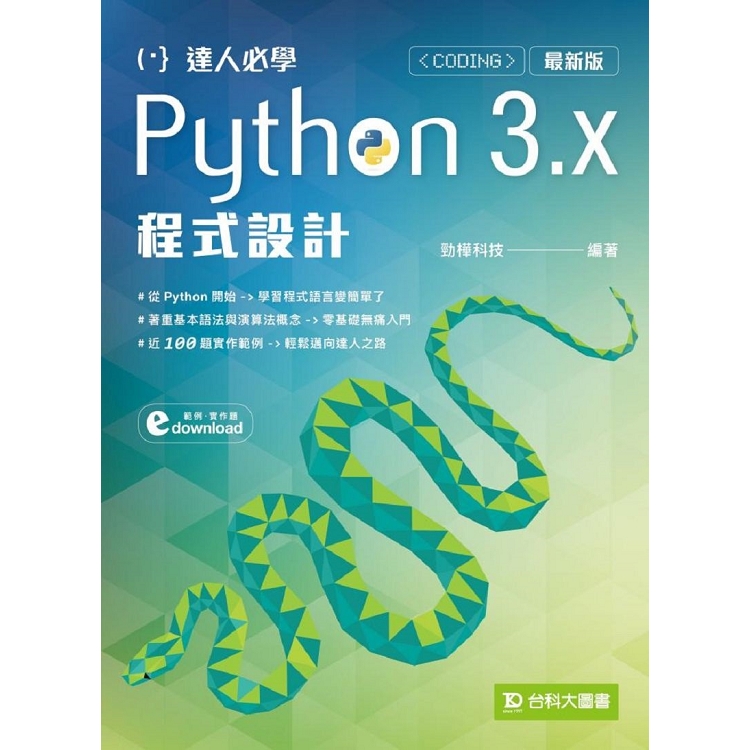 達人必學Python 3.x 程式設計－最新版 | 拾書所