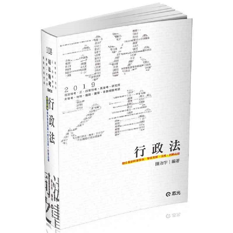 行政法（司法特考‧律師‧司法官第二試‧調查局考試適用） | 拾書所