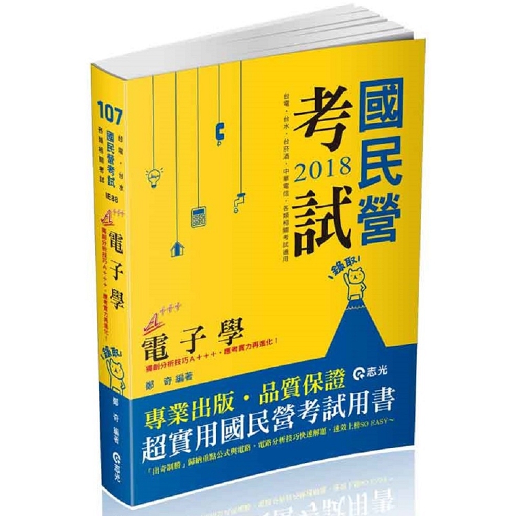 電子學（概要）（經濟部國營事業、台電僱員、台水、台菸酒、中華電信、國民營考試適用） | 拾書所