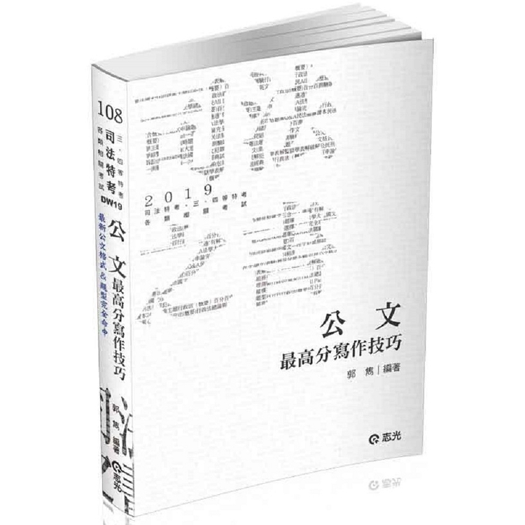 公文最高分寫作技巧（司法特考‧二‧三‧四等特考考試適用） | 拾書所