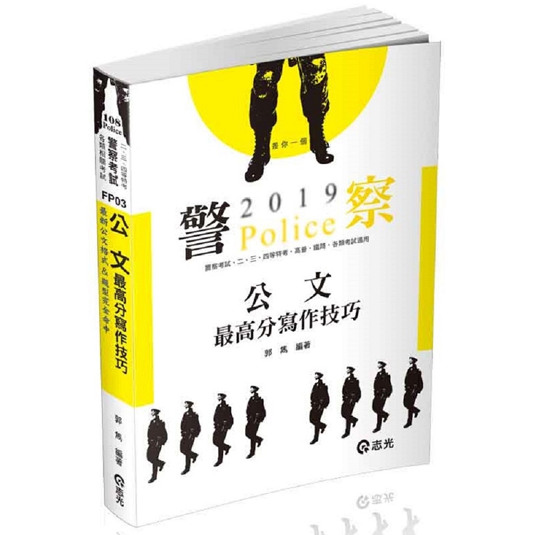 公文最高分寫作技巧（一般警察人員考試‧警察特考‧二‧三‧四等特考考試適用） | 拾書所